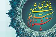 تمدید مهلت ارسال فرایند چهاردهمین جشنواره آموزشی شهید مطهری